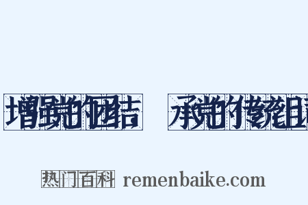 增强党的团结，継承党的传统组词是什么意思的图片